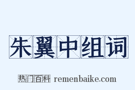 朱翼中组词是什么意思的图片